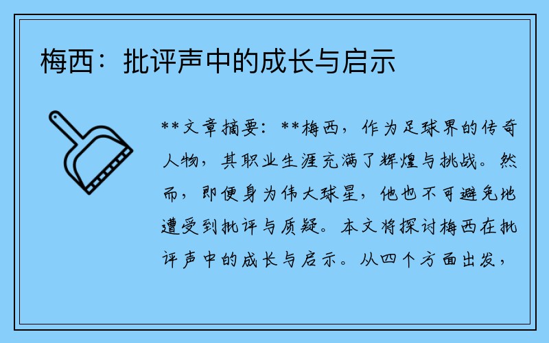 梅西：批评声中的成长与启示