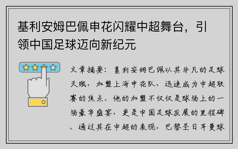 基利安姆巴佩申花闪耀中超舞台，引领中国足球迈向新纪元