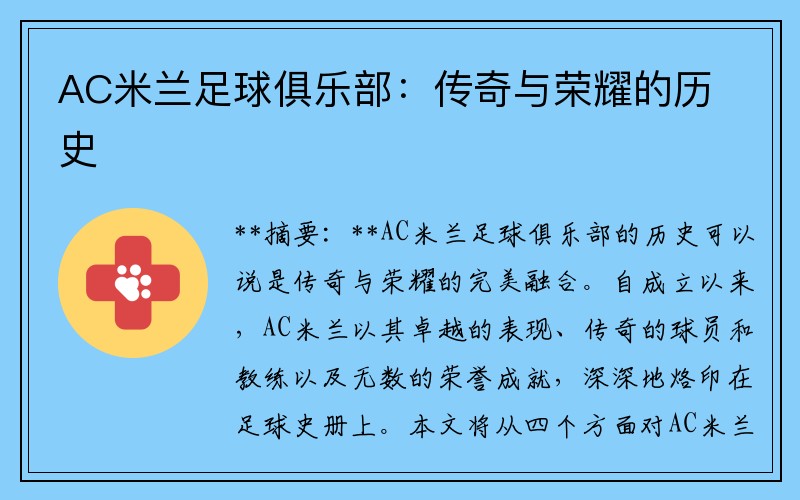 AC米兰足球俱乐部：传奇与荣耀的历史