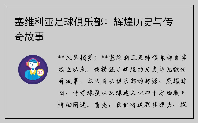 塞维利亚足球俱乐部：辉煌历史与传奇故事