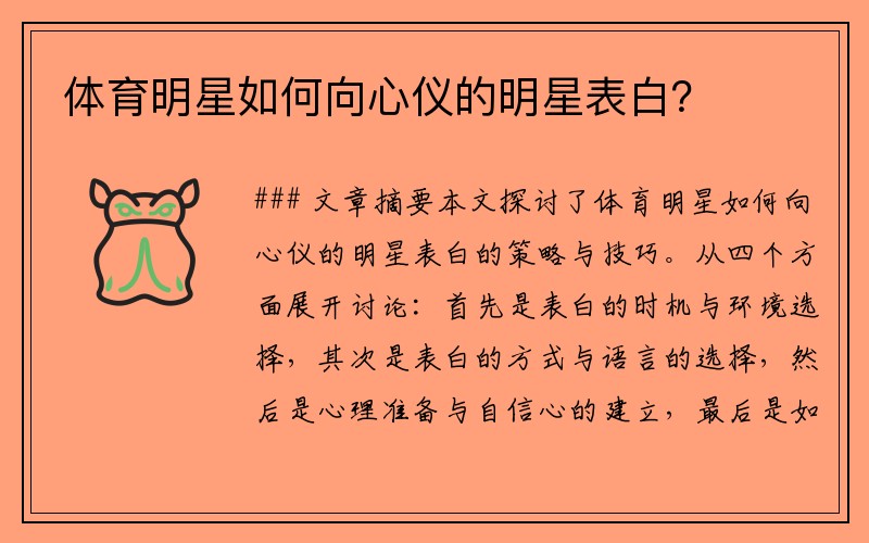 体育明星如何向心仪的明星表白？