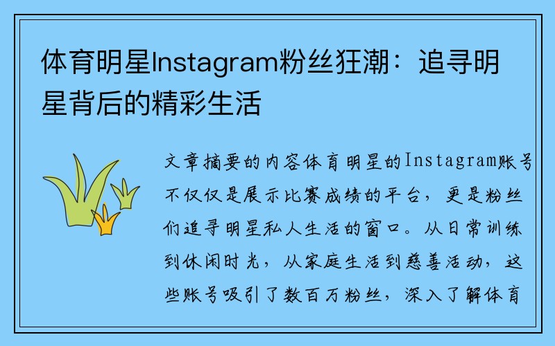 体育明星Instagram粉丝狂潮：追寻明星背后的精彩生活