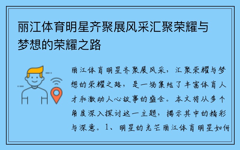 丽江体育明星齐聚展风采汇聚荣耀与梦想的荣耀之路