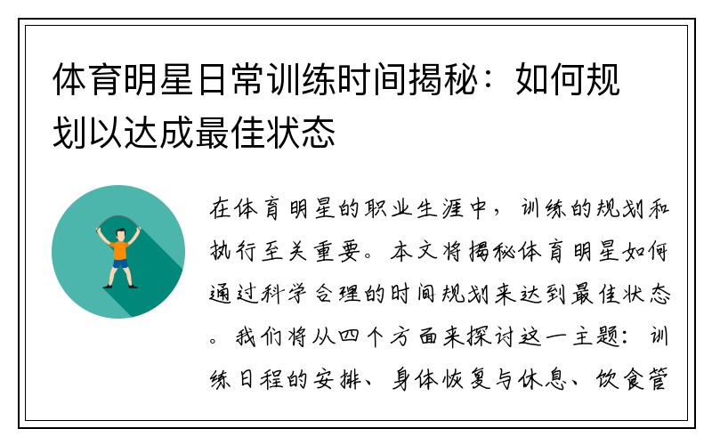 体育明星日常训练时间揭秘：如何规划以达成最佳状态