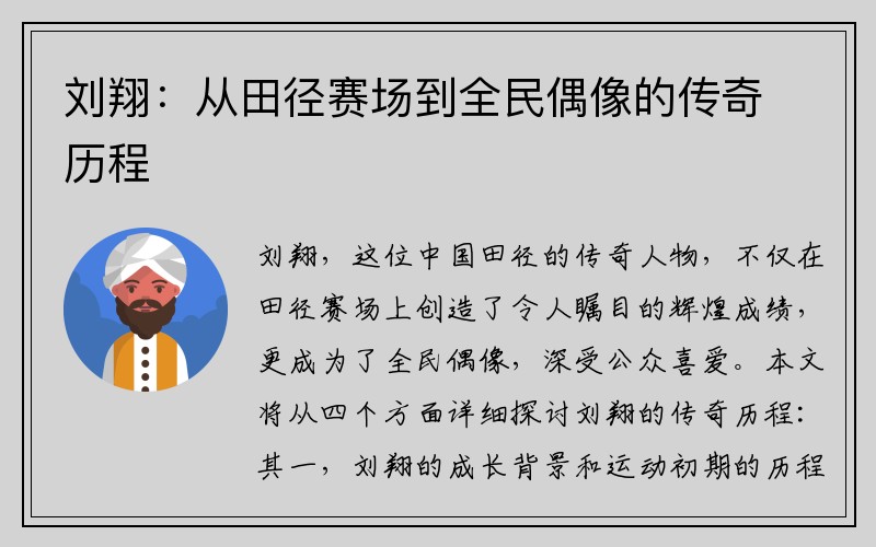 刘翔：从田径赛场到全民偶像的传奇历程