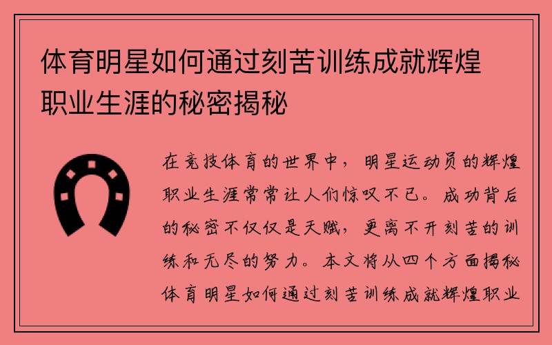 体育明星如何通过刻苦训练成就辉煌职业生涯的秘密揭秘