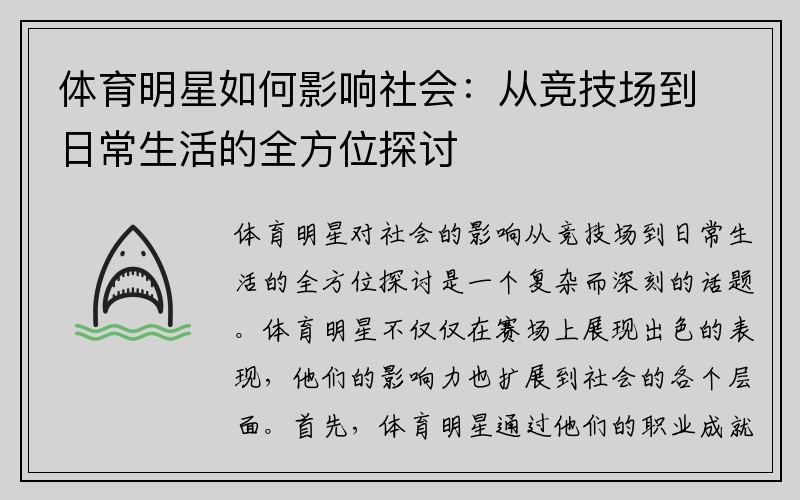 体育明星如何影响社会：从竞技场到日常生活的全方位探讨