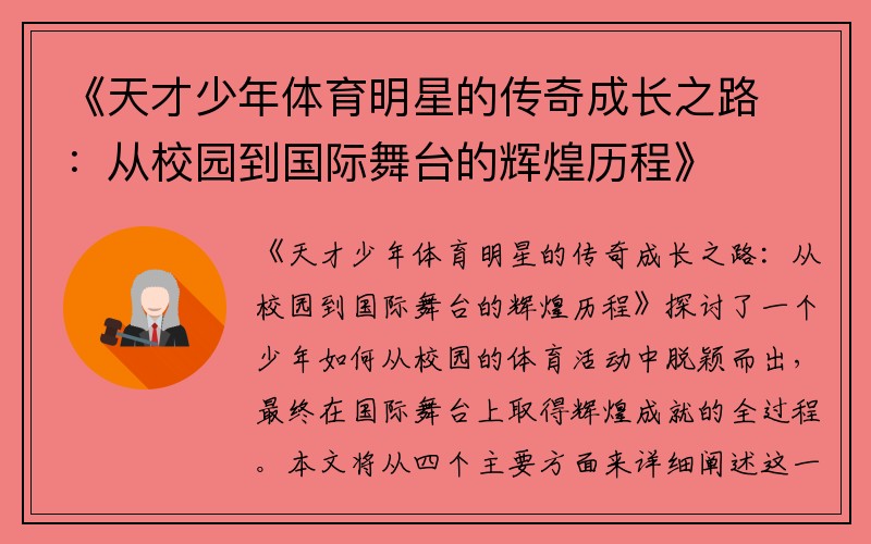 《天才少年体育明星的传奇成长之路：从校园到国际舞台的辉煌历程》