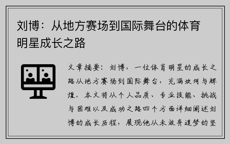 刘博：从地方赛场到国际舞台的体育明星成长之路