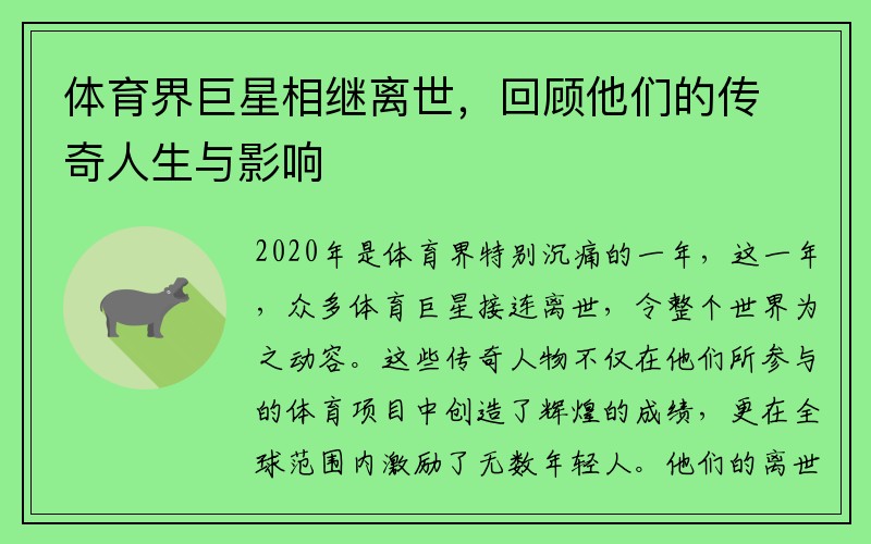 体育界巨星相继离世，回顾他们的传奇人生与影响