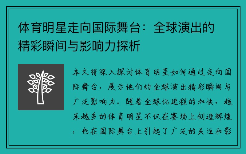 体育明星走向国际舞台：全球演出的精彩瞬间与影响力探析