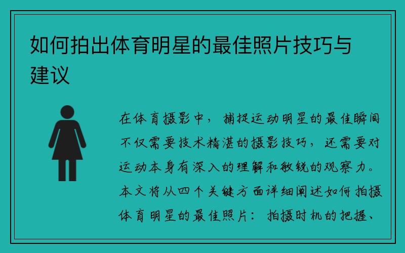 如何拍出体育明星的最佳照片技巧与建议