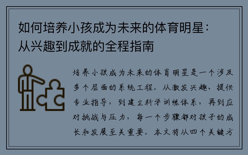 如何培养小孩成为未来的体育明星：从兴趣到成就的全程指南