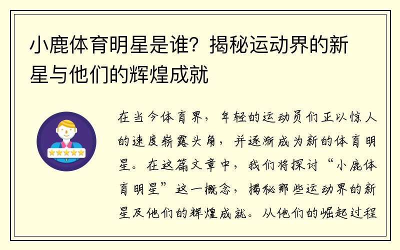 小鹿体育明星是谁？揭秘运动界的新星与他们的辉煌成就