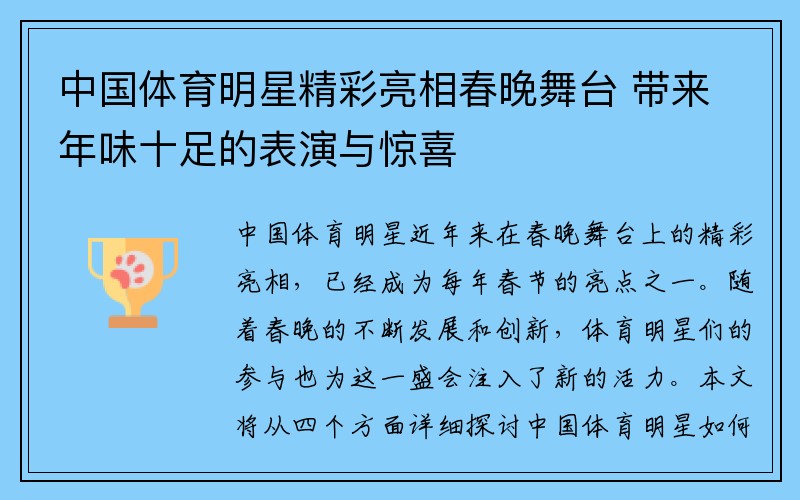 中国体育明星精彩亮相春晚舞台 带来年味十足的表演与惊喜