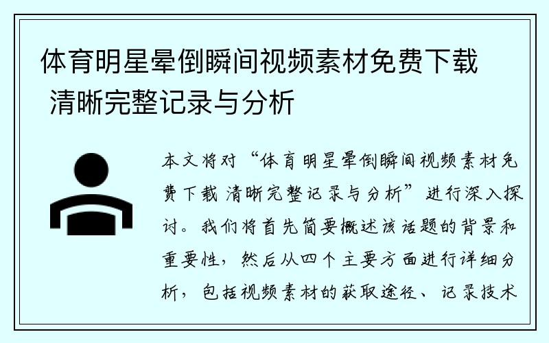 体育明星晕倒瞬间视频素材免费下载 清晰完整记录与分析