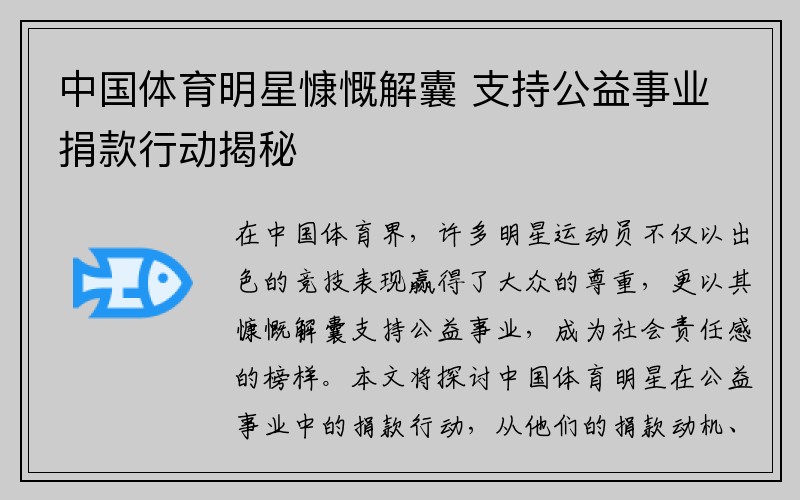 中国体育明星慷慨解囊 支持公益事业捐款行动揭秘