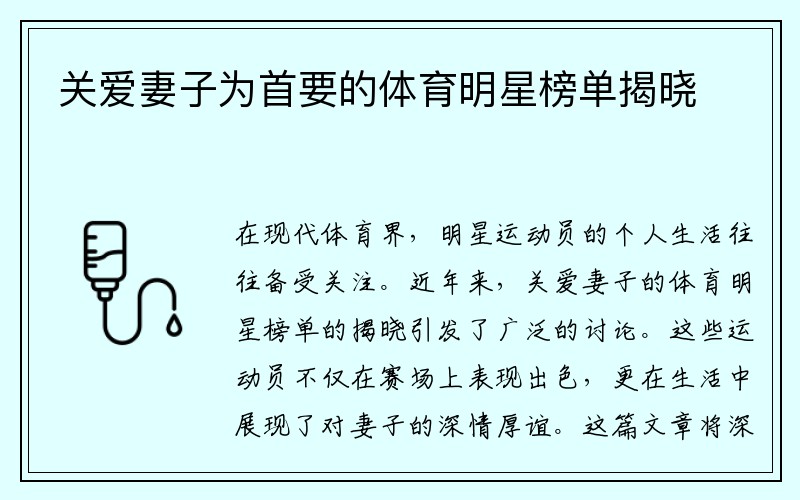 关爱妻子为首要的体育明星榜单揭晓