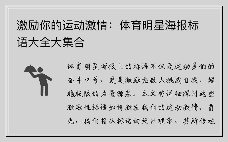 激励你的运动激情：体育明星海报标语大全大集合