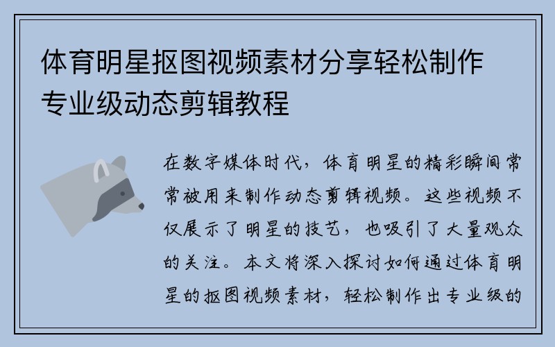 体育明星抠图视频素材分享轻松制作专业级动态剪辑教程