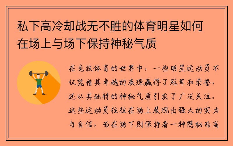 私下高冷却战无不胜的体育明星如何在场上与场下保持神秘气质