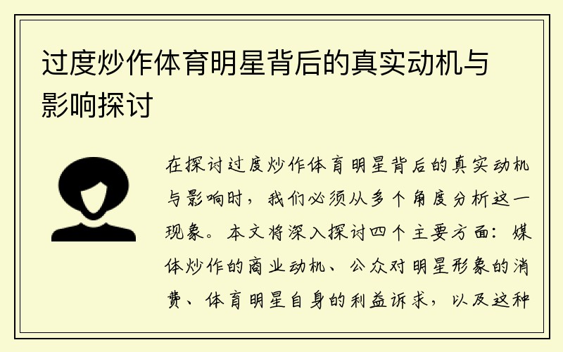 过度炒作体育明星背后的真实动机与影响探讨