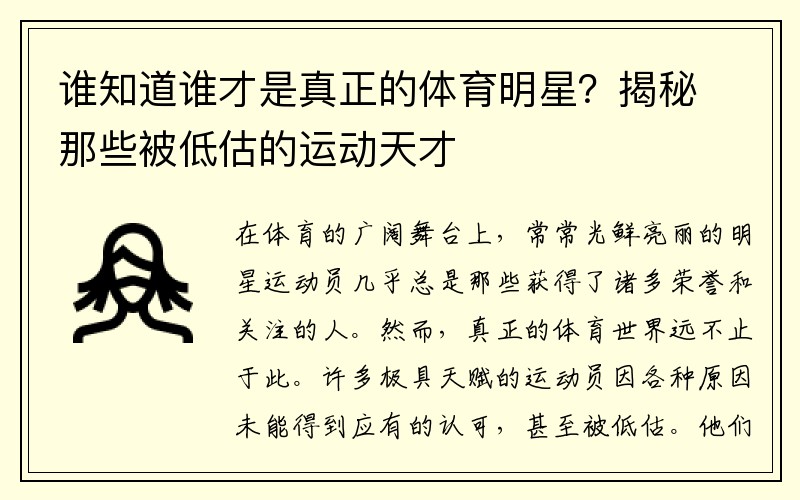 谁知道谁才是真正的体育明星？揭秘那些被低估的运动天才