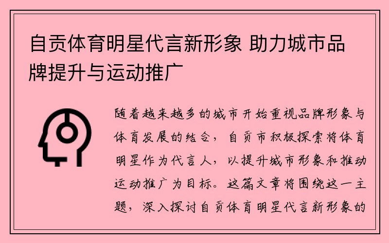 自贡体育明星代言新形象 助力城市品牌提升与运动推广