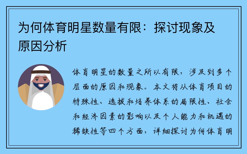 为何体育明星数量有限：探讨现象及原因分析