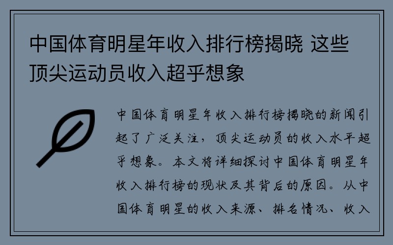 中国体育明星年收入排行榜揭晓 这些顶尖运动员收入超乎想象