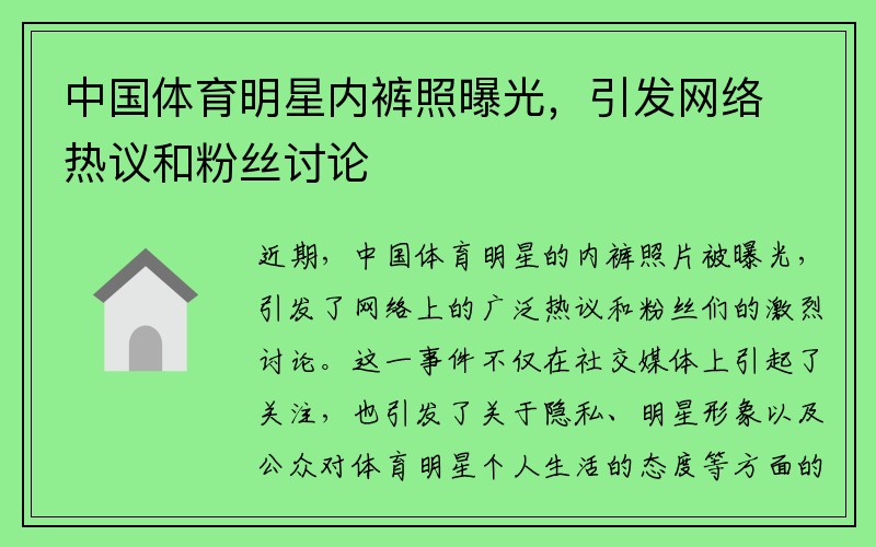 中国体育明星内裤照曝光，引发网络热议和粉丝讨论