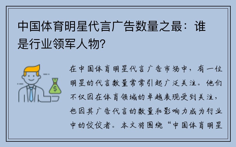 中国体育明星代言广告数量之最：谁是行业领军人物？