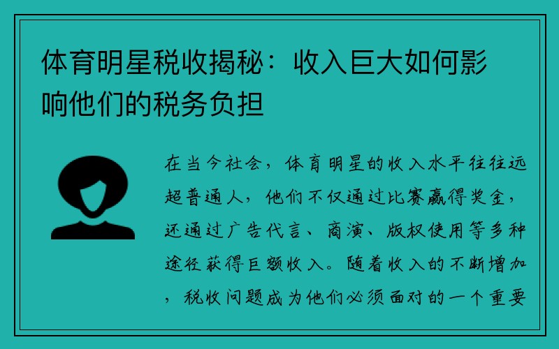 体育明星税收揭秘：收入巨大如何影响他们的税务负担