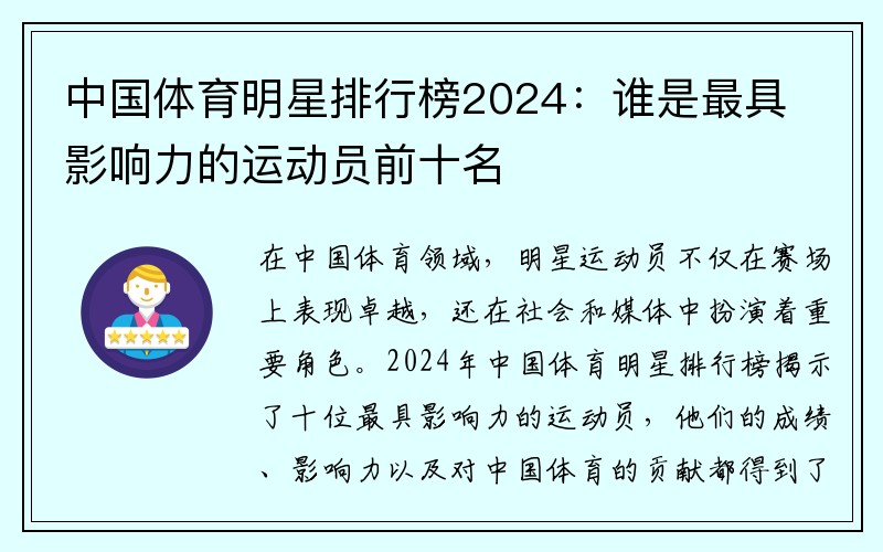 中国体育明星排行榜2024：谁是最具影响力的运动员前十名