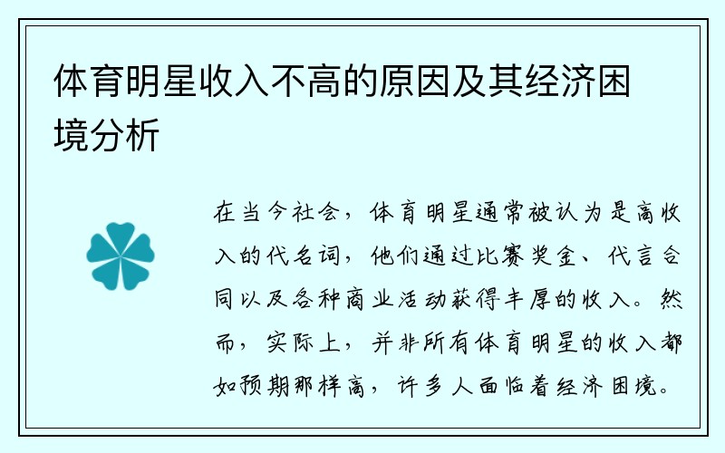 体育明星收入不高的原因及其经济困境分析