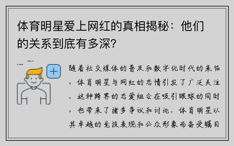 体育明星爱上网红的真相揭秘：他们的关系到底有多深？