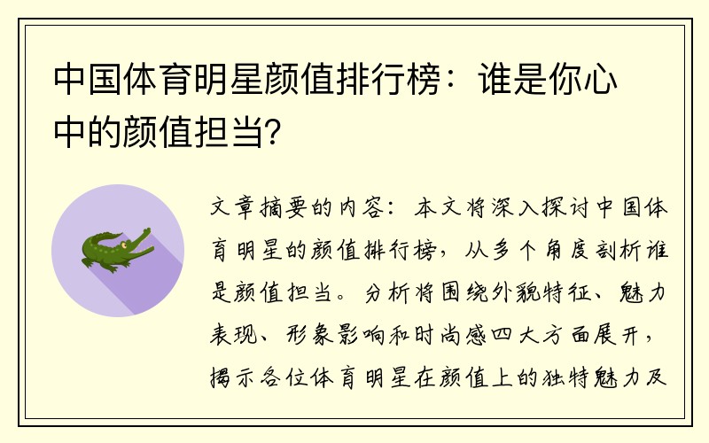 中国体育明星颜值排行榜：谁是你心中的颜值担当？