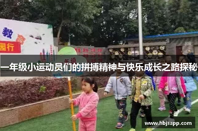 一年级小运动员们的拼搏精神与快乐成长之路探秘