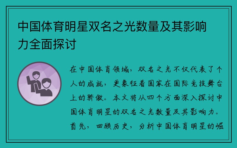 中国体育明星双名之光数量及其影响力全面探讨