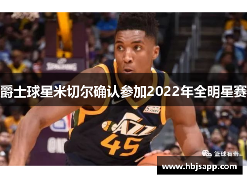 爵士球星米切尔确认参加2022年全明星赛