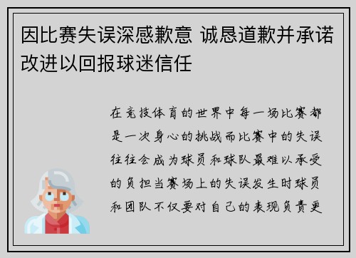 因比赛失误深感歉意 诚恳道歉并承诺改进以回报球迷信任