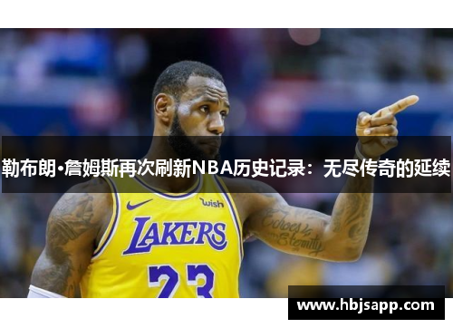 勒布朗·詹姆斯再次刷新NBA历史记录：无尽传奇的延续