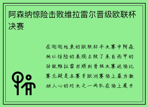 阿森纳惊险击败维拉雷尔晋级欧联杯决赛