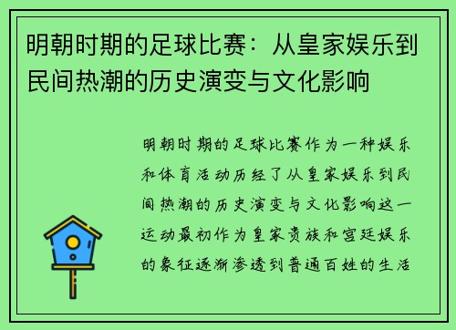 明朝时期的足球比赛：从皇家娱乐到民间热潮的历史演变与文化影响