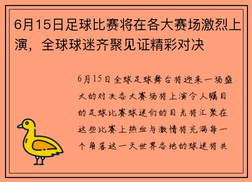 6月15日足球比赛将在各大赛场激烈上演，全球球迷齐聚见证精彩对决