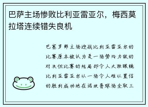巴萨主场惨败比利亚雷亚尔，梅西莫拉塔连续错失良机