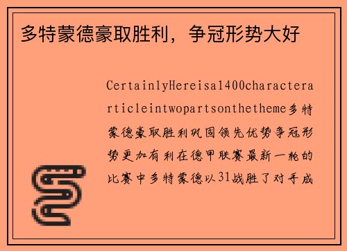 多特蒙德豪取胜利，争冠形势大好