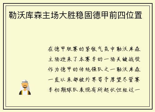 勒沃库森主场大胜稳固德甲前四位置