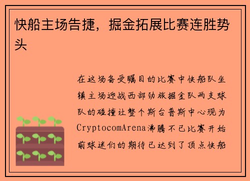 快船主场告捷，掘金拓展比赛连胜势头