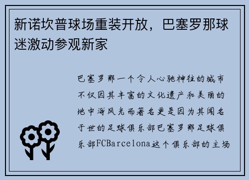 新诺坎普球场重装开放，巴塞罗那球迷激动参观新家